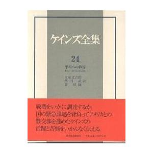 ケインズ全集 第24巻/ケインズ/ドナルド・モグリッジ/堀家文吉郎 ケインズ経済学-本、雑誌、コミック-経済