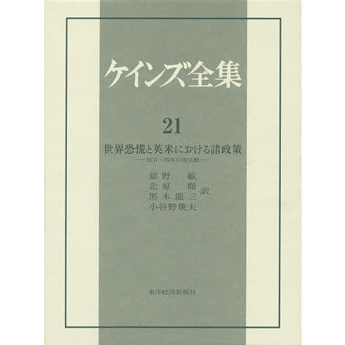 ケインズ全集 第21巻/ケインズ : bookfanプレミアム - 通販 - Yahoo