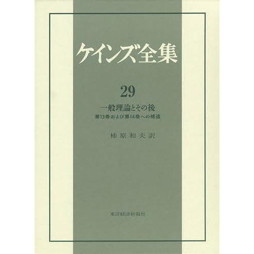 ケインズ全集 第29巻/ケインズ ケインズ経済学-経済-ビジネス、経済