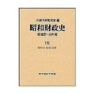 昭和経済システム史 昭和27〜48年間 第15巻/大蔵省経済システム史室 財政学その他-ビジネス、経済-財政学