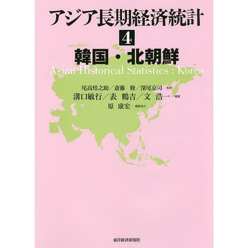 アジア長期経済統計 4/尾高煌之助/斎藤修/深尾京司 : bookfan アジア長期経済統計 4/尾高煌之助/斎藤修/深尾京司 : bookfan