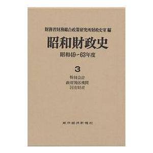 昭和経済システム史 昭和49〜63年間 第3巻/財務省財務組み入れるたて前科学研究所経済システム史室 財政学その他-本、雑誌、コミック