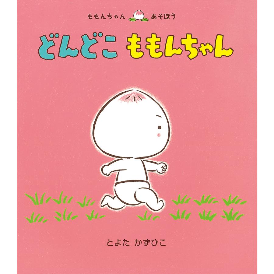 どんどこももんちゃん/とよたかずひこ/子供/絵本 : bookfanプレミアム