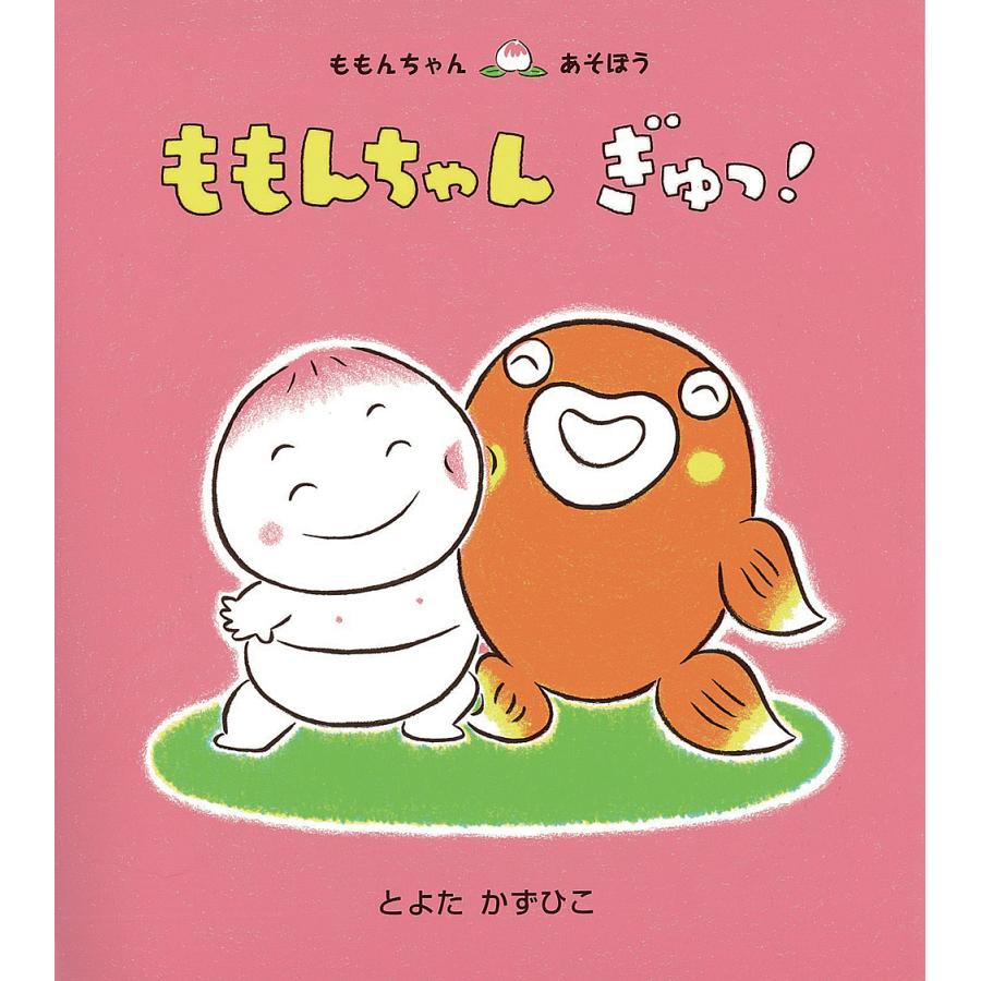 ももんちゃんぎゅっ!/とよたかずひこ/子供/絵本 : bookfanプレミアム