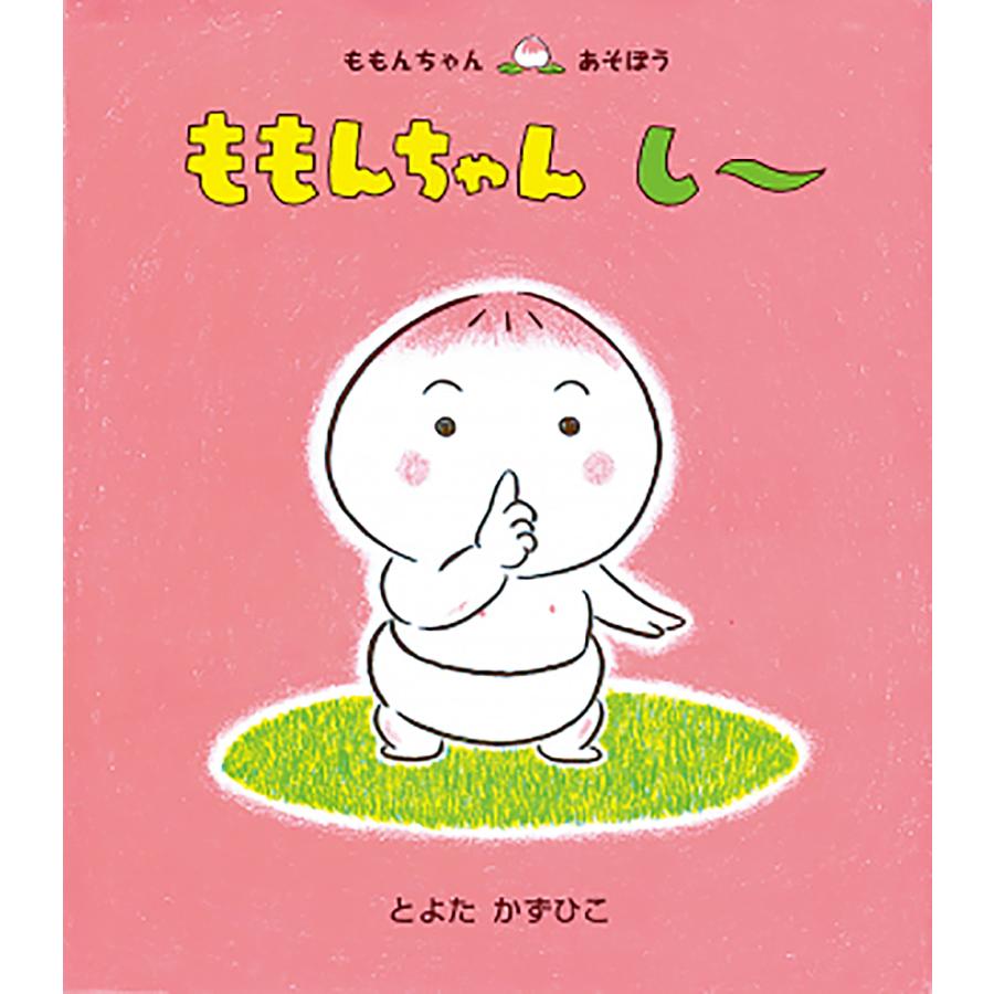 ももんちゃんし〜/とよたかずひこ/子供/絵本 : bookfanプレミアム