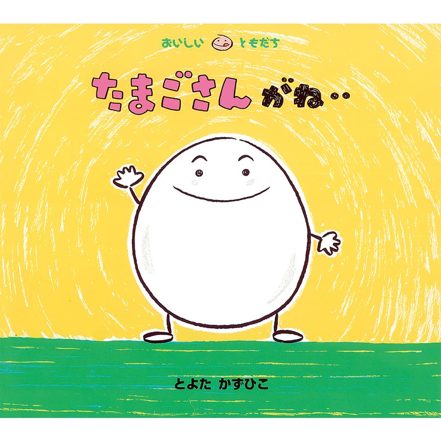 たまごさんがね…/とよたかずひこ/子供/絵本 : bookfanプレミアム