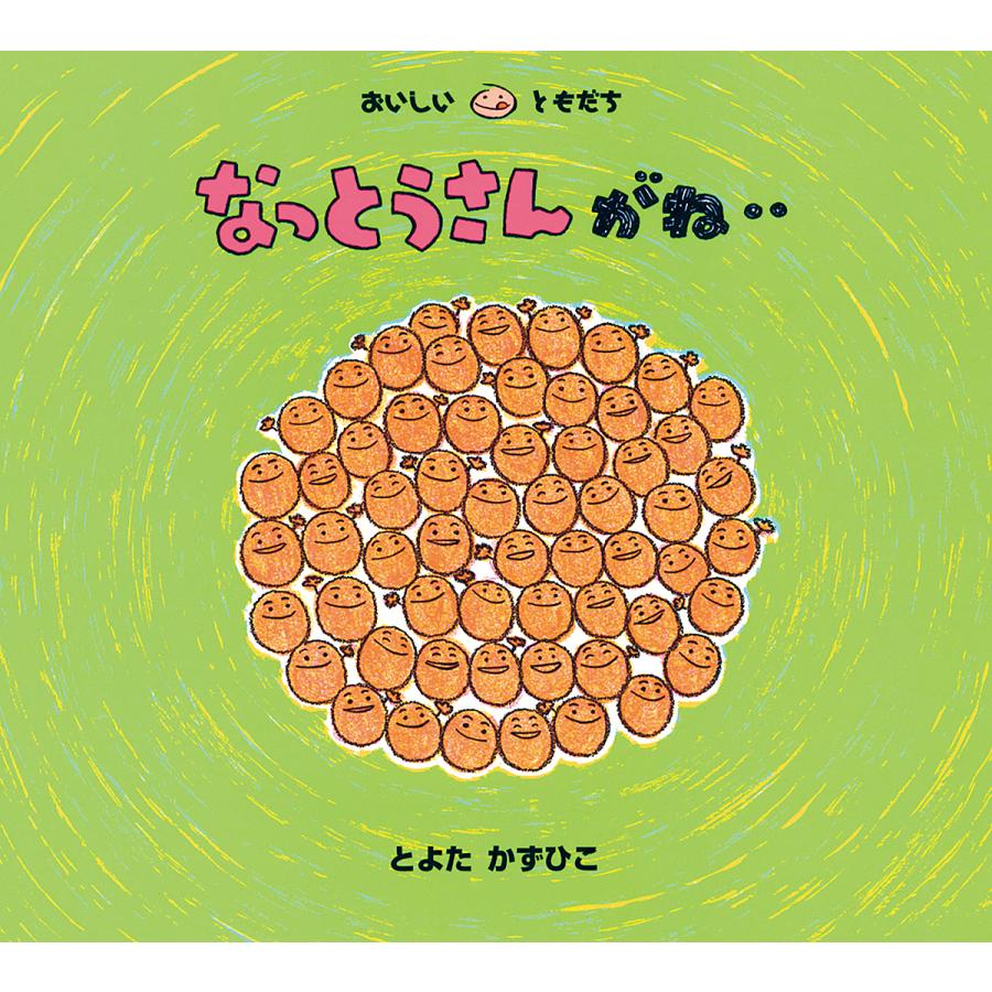 なっとうさんがね…/とよたかずひこ/子供/絵本 : bookfanプレミアム