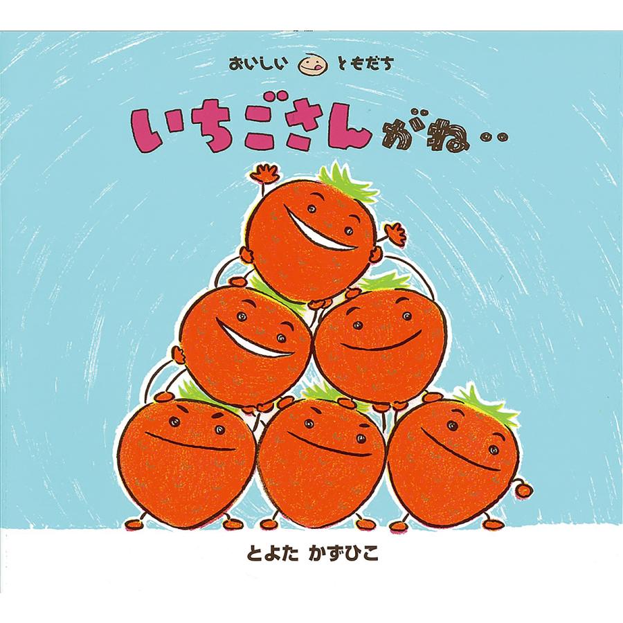 いちごさんがね‥/とよたかずひこ/子供/絵本 : bookfanプレミアム