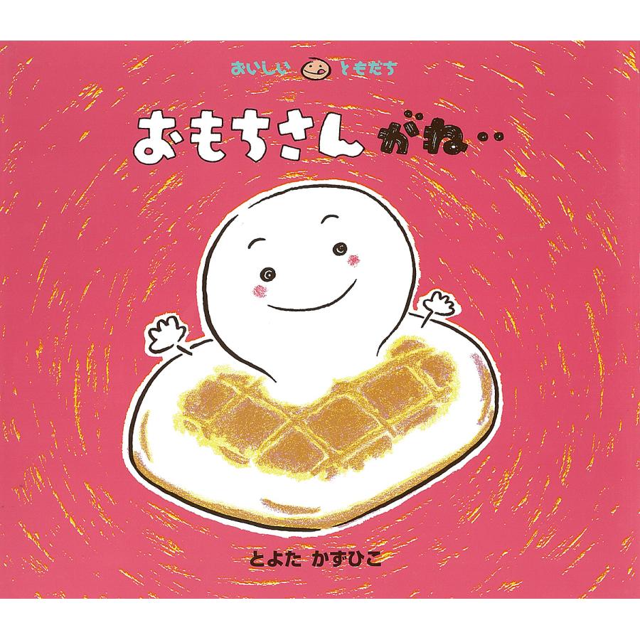 おもちさんがね‥/とよたかずひこ/子供/絵本 : bookfanプレミアム