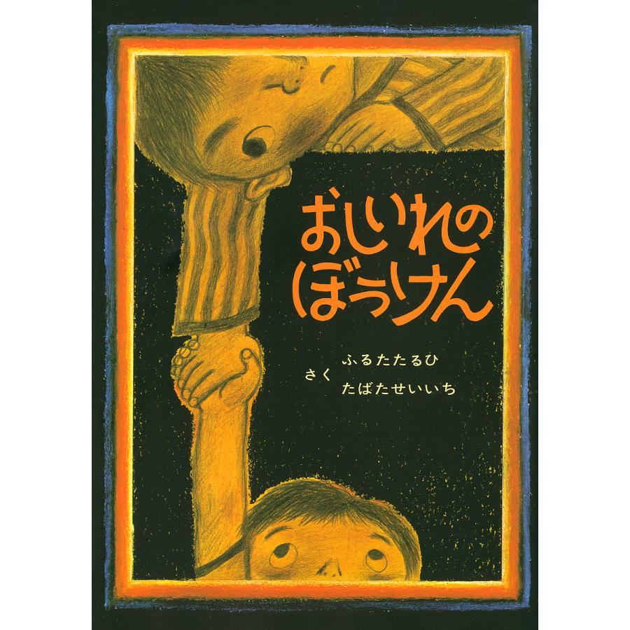 おしいれのぼうけん [書籍]