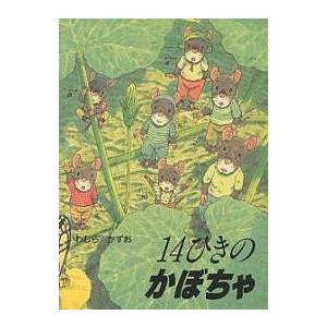 【14ひきのシリーズ】14ひきのせんたく 14ひきのやまいも 14ひきのかぼちゃ ポケットえほん 14ひきのやまいも (14ひきのポケットえほん) | いわ