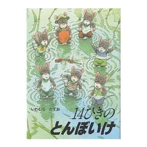 14ひきのとんぼいけシリーズ他　11冊セット美品です大人気絵本 14ひきのとんぼいけ/いわむらかずお/子供/絵本 : bookfanプレミアム