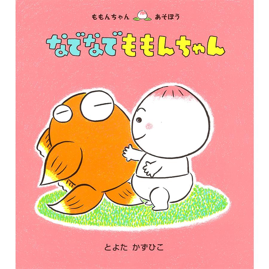 なでなでももんちゃん/とよたかずひこ/子供/絵本 : bookfanプレミアム