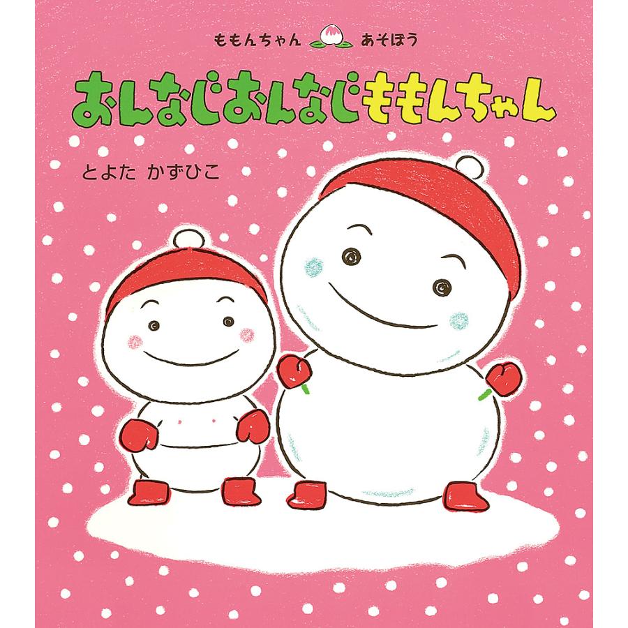 おんなじおんなじももんちゃん とよたかずひこ 子供 絵本 Bk Bookfanプレミアム 通販 Yahoo ショッピング
