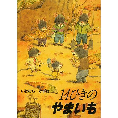 14ひきのやまいも/いわむらかずお : bookfanプレミアム - 通販 - Yahoo 
