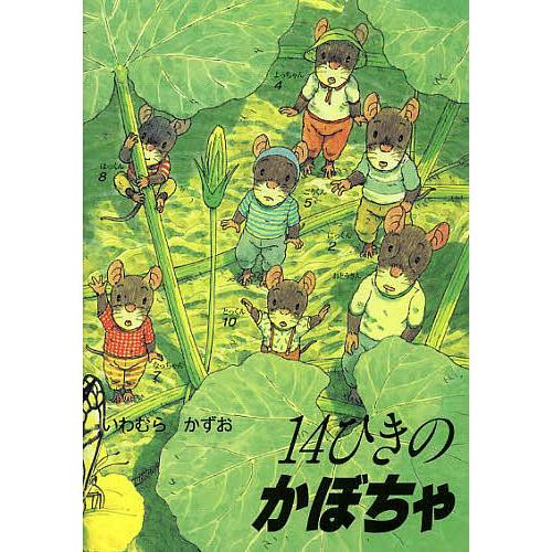 14ひきのかぼちゃ/いわむらかずお : bookfanプレミアム - 通販 - Yahoo