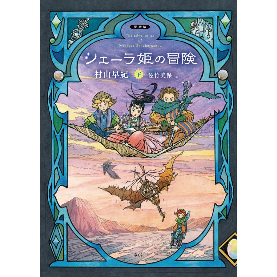 シェーラ姫の冒険 下 村山早紀 佐竹美保 Bk Bookfanプレミアム 通販 Yahoo ショッピング