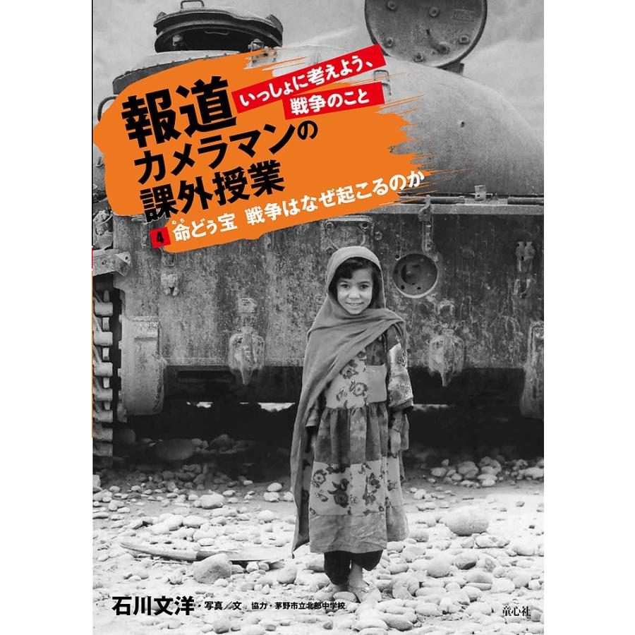報道カメラマンの課外授業 いっしょに考えよう、戦争のこと 4/石川文洋｜bookfan