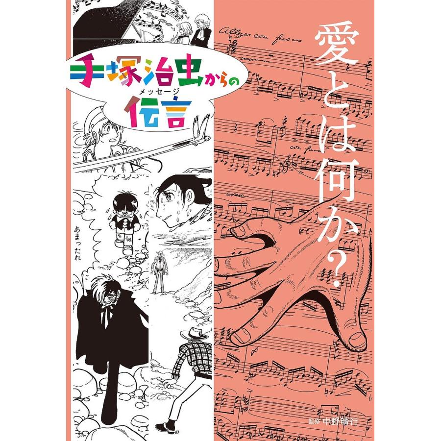 手塚治虫からの伝言(メッセージ) 〔8〕/手塚治虫/中野晴行 : bookfan