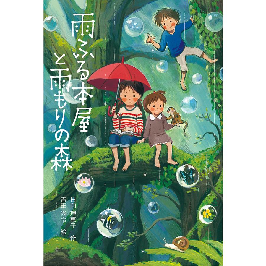 毎週末倍 倍 ストア参加 雨ふる本屋と雨もりの森 日向理恵子 吉田尚令 参加日程はお店topで Bk Bookfanプレミアム 通販 Yahoo ショッピング