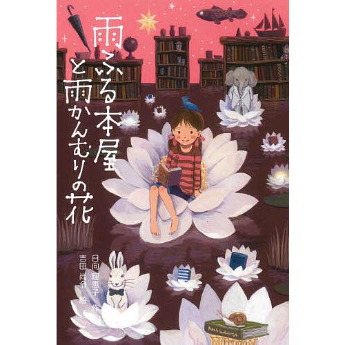 毎週末倍 倍 ストア参加 雨ふる本屋と雨かんむりの花 日向理恵子 吉田尚令 参加日程はお店topで Bk Bookfanプレミアム 通販 Yahoo ショッピング