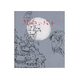 絵のない絵本/アンデルセン/山室静/岩崎ちひろ : bookfanプレミアム 