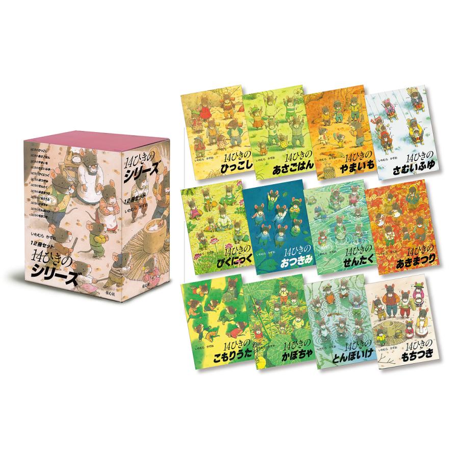 14ひきのシリーズ 12巻セット/いわむらかずお : bookfanプレミアム