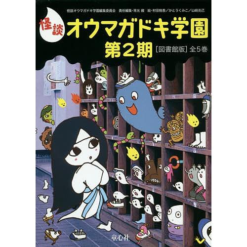 【図書館版】怪談オウマガドキ学園第２期（全５巻セット）/童心社/怪談オウマガドキ学園編集委員会（単行本） 怪談オウマガドキ学園 第2期 図書館版 5巻セット/怪談オウマガドキ学園