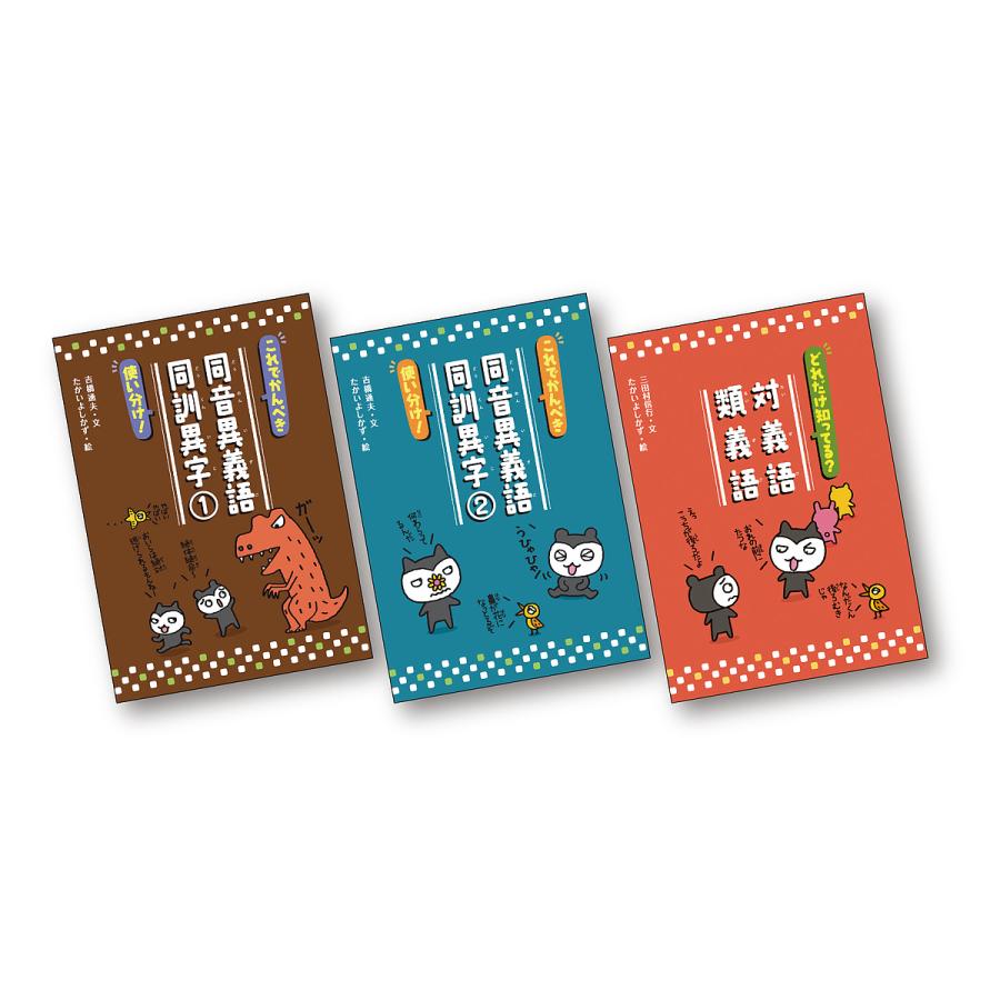 ことばっておもしろい！ 同音異義語・対義語・類義語 全3巻 ことばっておもしろい!同音異義語・同訓異字 対義語・類義語 3巻セット