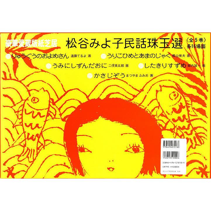 紙芝居　松谷みよ子民話珠玉選〈全5巻〉 紙芝居 松谷みよ子民話珠玉選 5巻セット : bookfanプレミアム - 通販