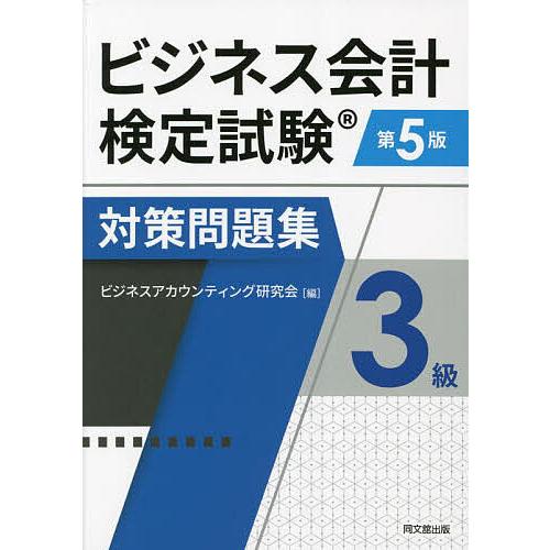 ビジネス会計検定試験対策問題集3級/ビジネスアカウンティング研究会