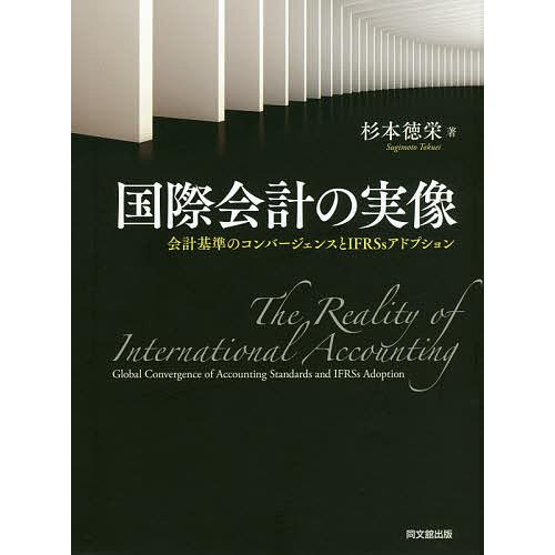 国際会計の実像 国際会計の実像 会計基準のコンバージェンスとIFRSsアドプション/杉本