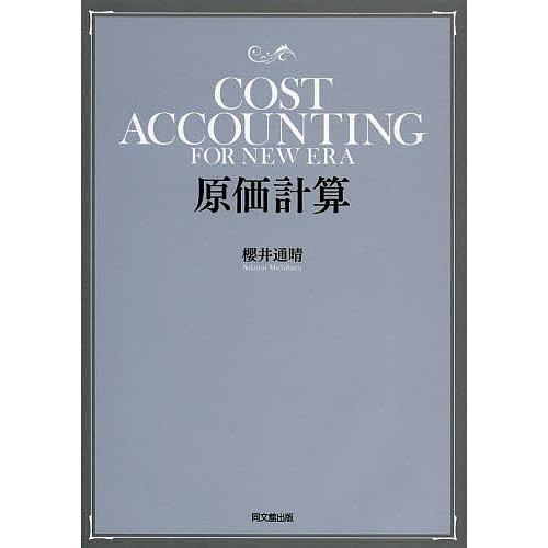 原価計算/櫻井通晴 : bookfanプレミアム - 通販 - Yahoo!ショッピング