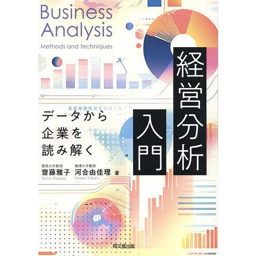 経営分析入門 データから企業を読み解く/齋藤雅子/河合由佳理