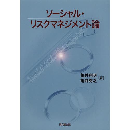 ソーシャル リスクマネジメント論 亀井利明 亀井克之 Archangelbrow Com