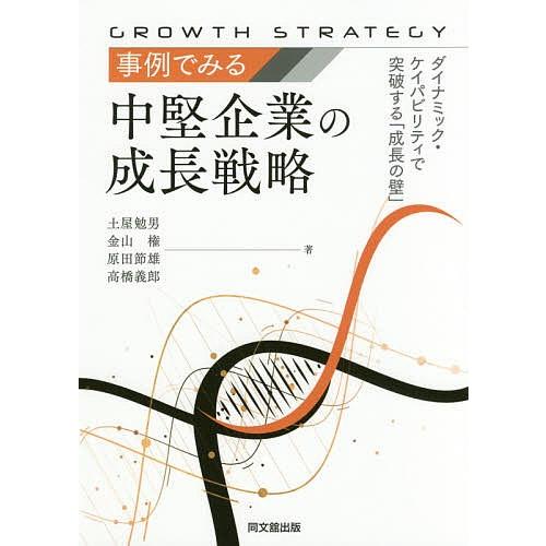 事例でみる中堅企業の成長戦略 ダイナミック・ケイパビリティで突破する「成長の壁」/土屋勉男/金山権/原田節雄｜bookfan