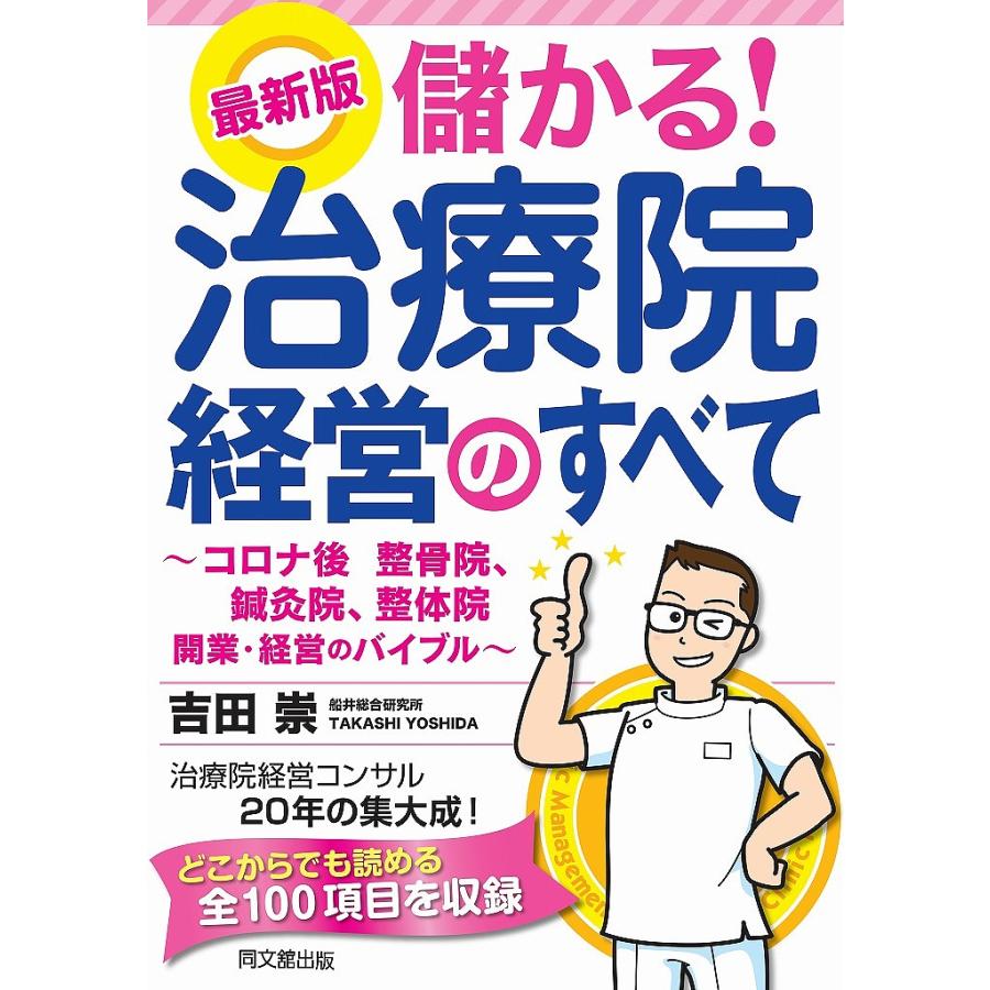 儲かる!治療院経営のすべて コロナ後の整骨院、鍼灸院、整体院開業・経営のバイブル/吉田崇 : bookfanプレミアム - 通販 -  Yahoo!ショッピング