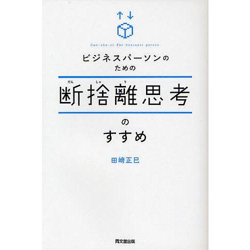 ビジネスパーソンのための断捨離思考のすすめ/田崎正巳｜bookfan