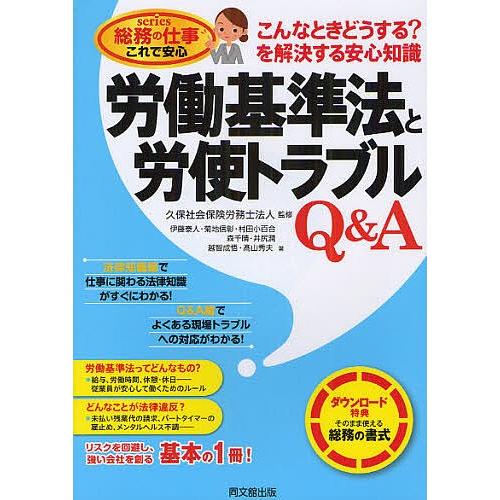 労働基準法と労使トラブルQ&A こんなときどうする?を解決する安心知識/久保社会保険労務士法人/伊藤泰人/菊地信彰｜bookfan