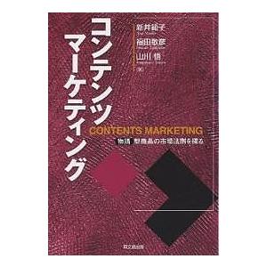 コンテンツマーケティング 物語型商品の市場法則を探る 新井範子 Bk 4495640011 Bookfanプレミアム 通販 Yahoo ショッピング