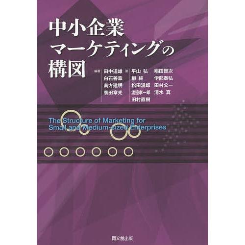 中小企業マーケティングの構図/田中道雄/白石善章/南方建明｜bookfan