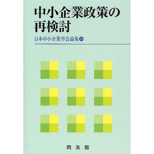 中小企業政策の再検討 | 