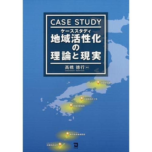 ケーススタディ地域活性化の理論と現実/高橋徳行｜bookfan