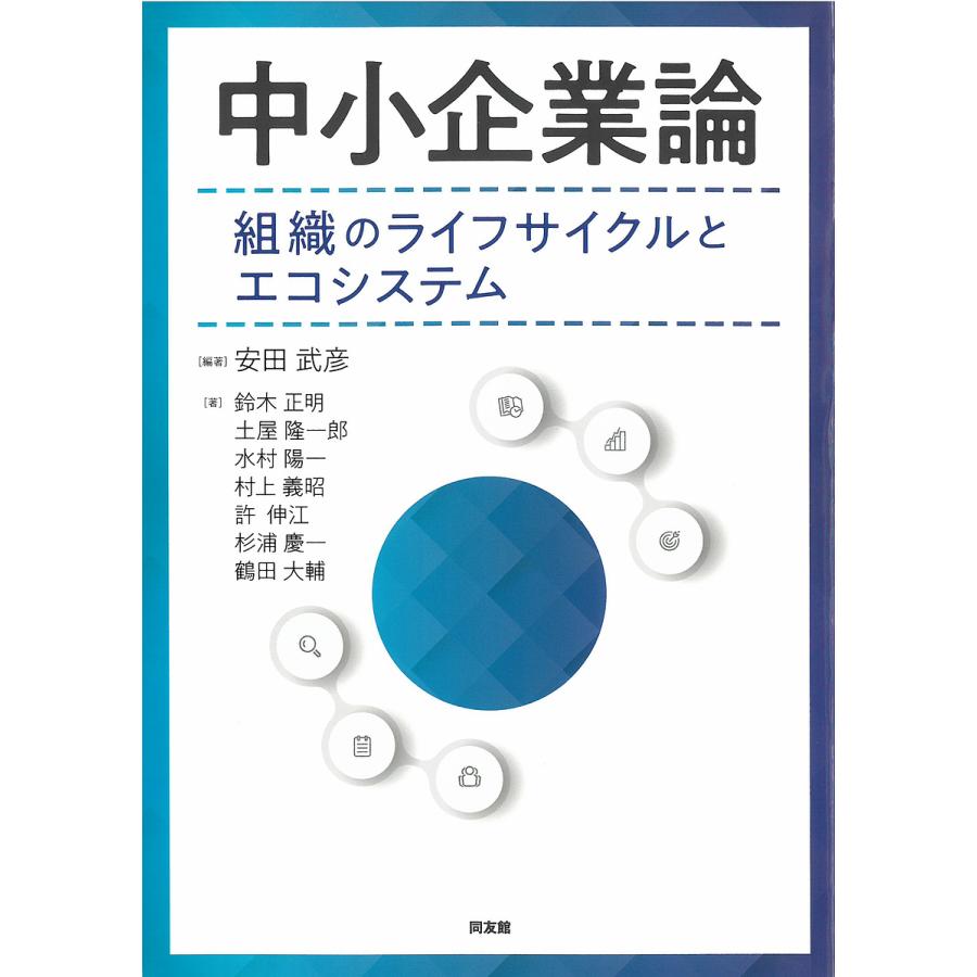 中小企業論 組織のライフサイクルとエコシステム/安田武彦/鈴木正明/土屋隆一郎 : bookfanプレミアム - 通販 - Yahoo!ショッピング