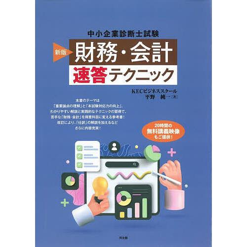 中小企業診断士試験財務・会計速答テクニック/平野純一 : bk