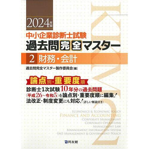 中小企業診断士試験過去問完全マスター : 論点別★重要度順. 2023.24年版 中小企業診断士試験過去問完全マスター 論点別☆重要度順 2024年版2