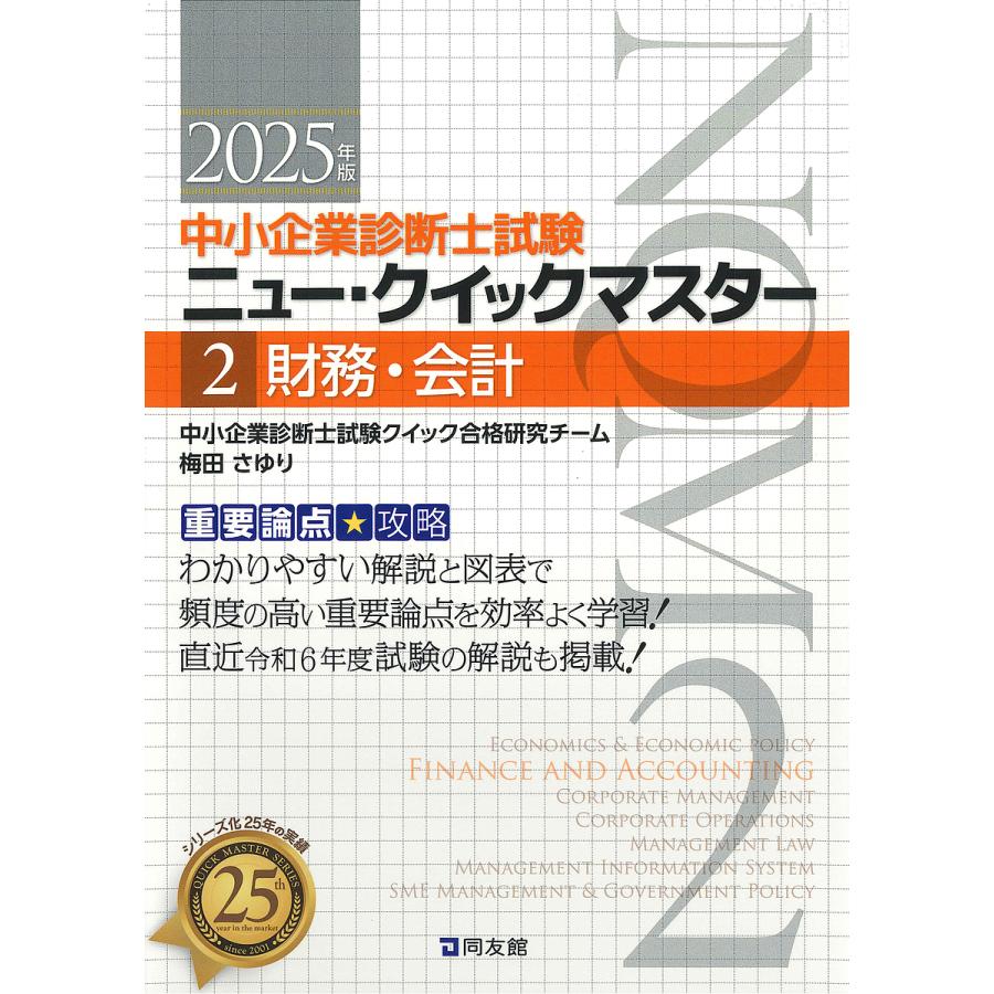 中小企業診断士試験ニュー・クイックマスター 2: 重要ポイント図解 中小企業診断士試験研究会 中小企業診断士試験ニュー・クイックマスター 重要論点攻略 2025年版2