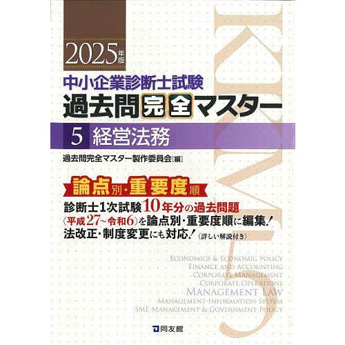 中小企業診断士試験過去問完全マスター 論点別☆重要度順 2025年版5