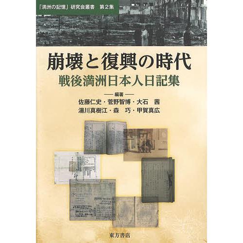 崩壊と復興の時代 戦後満洲日本人日記集/佐藤仁史/菅野智博/大石茜
