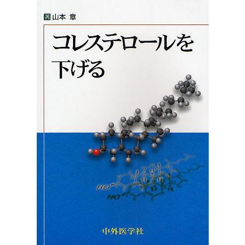 コレステロールを下げる [単行本] 山本 章 コレステロールを下げる/山本章 : bookfanプレミアム - 通販 - Yahoo